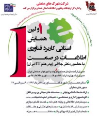 انتخاب فولاد ویان بعنوان واحد نمونه صنعتی در بخش فناوری اطلاعات